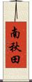 南秋田 Scroll