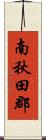 南秋田郡 Scroll