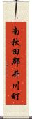 南秋田郡井川町 Scroll
