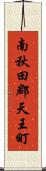 南秋田郡天王町 Scroll