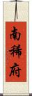 南稀府 Scroll