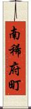 南稀府町 Scroll