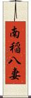 南稲八妻 Scroll