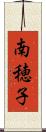 南穂子 Scroll