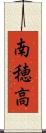 南穂高 Scroll