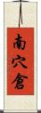 南穴倉 Scroll