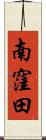 南窪田 Scroll