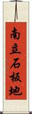 南立石板地 Scroll