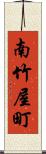 南竹屋町 Scroll