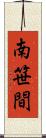 南笹間 Scroll