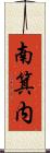 南箕内 Scroll
