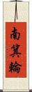 南箕輪 Scroll