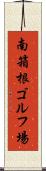 南箱根ゴルフ場 Scroll