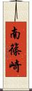 南篠崎 Scroll