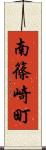 南篠崎町 Scroll