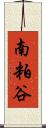 南粕谷 Scroll