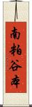 南粕谷本 Scroll