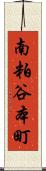 南粕谷本町 Scroll