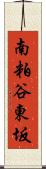 南粕谷東坂 Scroll