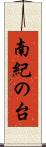 南紀の台 Scroll