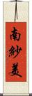 南紗美 Scroll