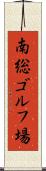 南総ゴルフ場 Scroll