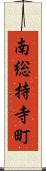 南総持寺町 Scroll