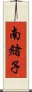南緒子 Scroll