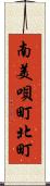 南美唄町北町 Scroll