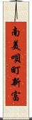 南美唄町新富 Scroll