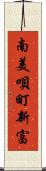 南美唄町新富 Scroll