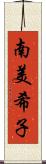 南美希子 Scroll