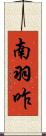 南羽咋 Scroll