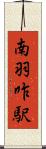 南羽咋駅 Scroll