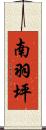 南羽坪 Scroll