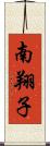 南翔子 Scroll