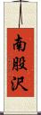 南股沢 Scroll