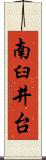 南臼井台 Scroll