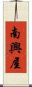 南興屋 Scroll