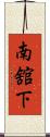 南舘下 Scroll