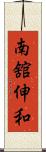 南舘伸和 Scroll