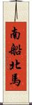 南船北馬 Scroll