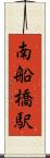 南船橋駅 Scroll
