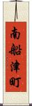 南船津町 Scroll
