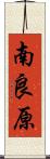 南良原 Scroll