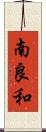 南良和 Scroll