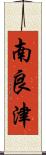 南良津 Scroll