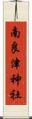 南良津神社 Scroll
