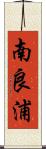 南良浦 Scroll