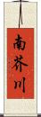 南芥川 Scroll